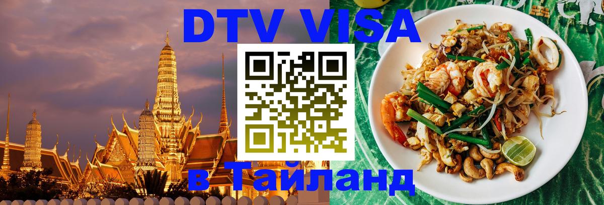 DTV виза Тайланд 