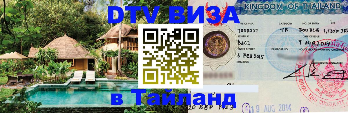 DTV Виза в Тайланд для россиян 