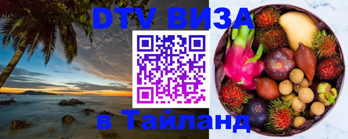 Сколько стоит DTV виза — актуальные цены, оформление даже без документов - Паттайя 